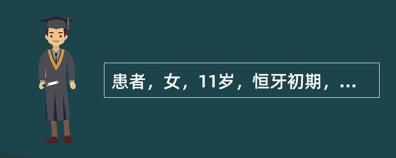 患者，女，11岁，恒牙初期，磨牙远中尖对尖，<u>1|1</u>腭向，<u>2|2</u>唇向，覆<img border="0"