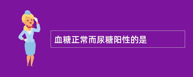 血糖正常而尿糖阳性的是