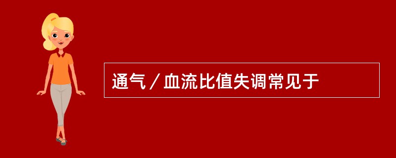 通气／血流比值失调常见于