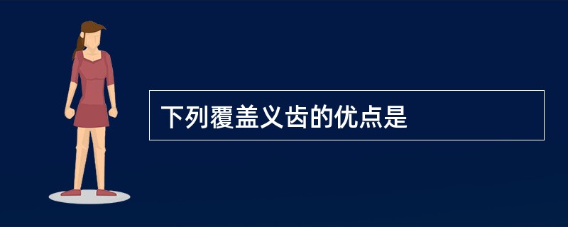 下列覆盖义齿的优点是