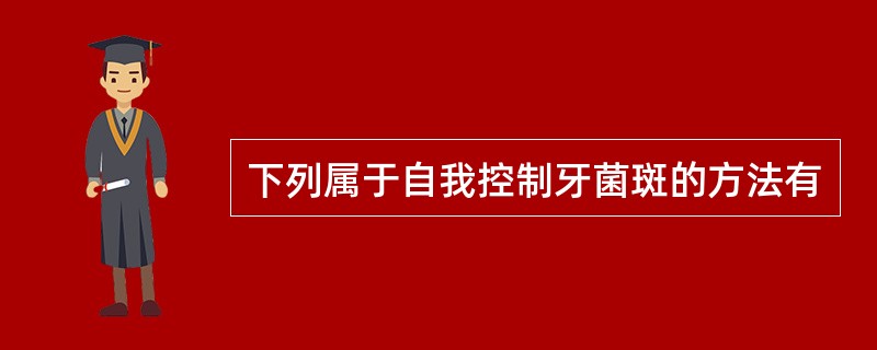 下列属于自我控制牙菌斑的方法有
