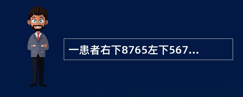 一患者右下8765左下567缺失，左下8近中舌向倾斜不松动，余留牙完全正常根据Kennedy分类法，此患者属