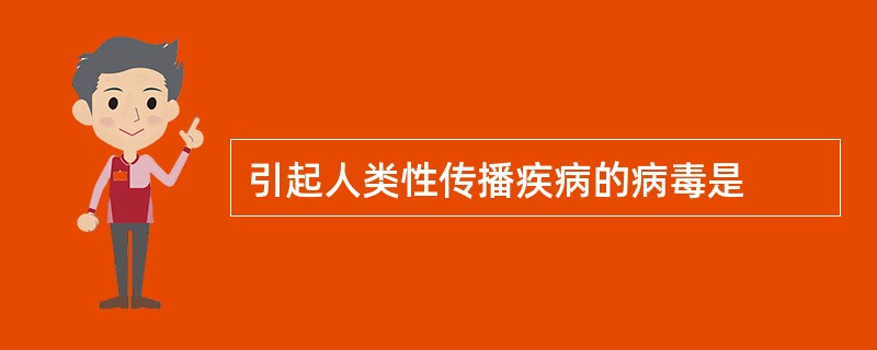 引起人类性传播疾病的病毒是