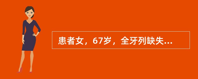  患者女，67岁，全牙列缺失，全口义齿修复。</p><br />影响全口义齿固位的因素不包括