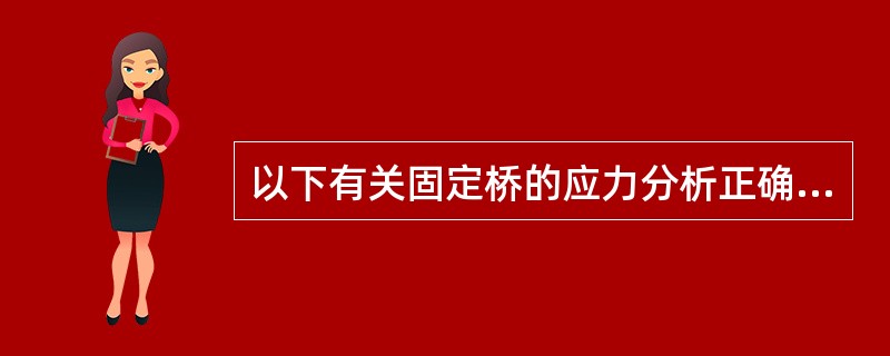 以下有关固定桥的应力分析正确的是