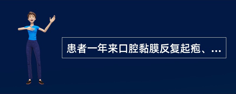 患者一年来口腔黏膜反复起疱、破溃，此起彼伏，伴有疼痛。检查发现：口腔黏膜广泛云雾状水肿，有多处鲜红糜烂面，周围有灰白色疱膜，撕取疱膜时可同时揭去周围正常黏膜患者还可以有以下症状，除了