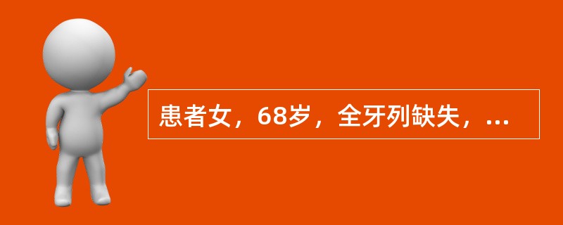 患者女，68岁，全牙列缺失，拟行全口义齿修复，全口义齿排牙完成后需要口内试戴，除要求有良好的咬合关系和平衡<img border="0" src="data:ima