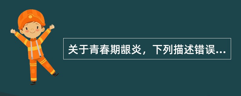 关于青春期龈炎，下列描述错误的是