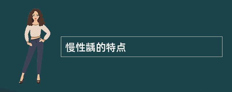 慢性龋的特点