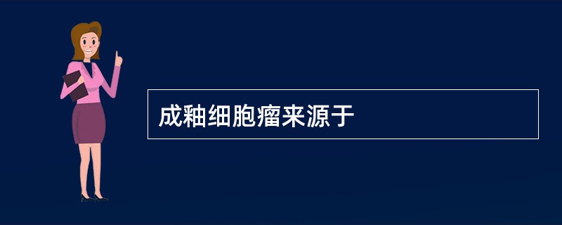 成釉细胞瘤来源于