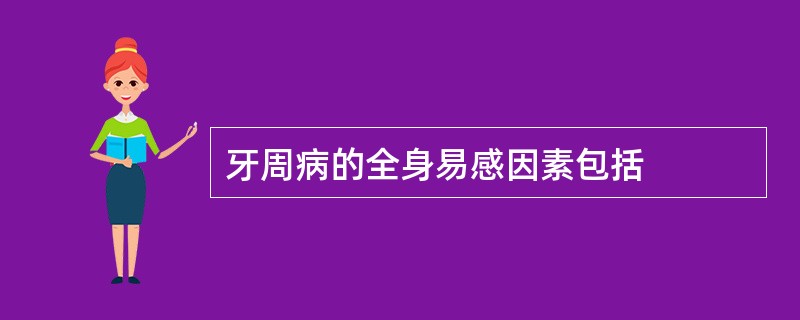 牙周病的全身易感因素包括