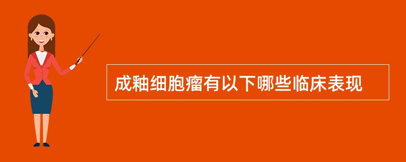 成釉细胞瘤有以下哪些临床表现