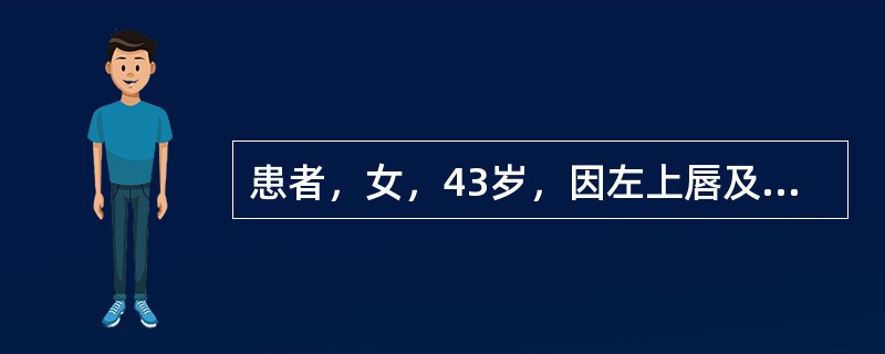 患者，女，43岁，因左上唇及颧部水疱求诊。患者自述2天前发热，继而左上唇及颧部出现水疱。查体：左上唇、腭部、颧部及眶下皮肤出现集簇性水疱，其中一部分已破溃成溃疡，周围皮肤黏膜充血。初诊3天后的化验检查