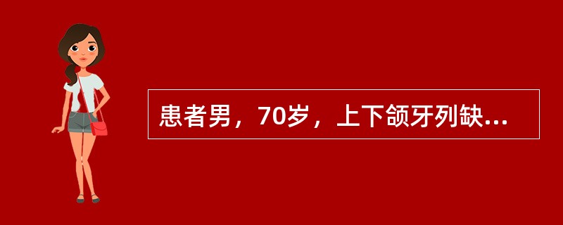 患者男，70岁，上下颌牙列缺失，检查：见患者牙弓形态正常，牙槽嵴平整，较丰满，常规行全口义齿修复，制取蜡堤转移颌位记录全口义齿排牙要求牙弓与颌弓相一致，即牙列可按颌弓基本形态排成方圆、尖圆、卵圆形。下