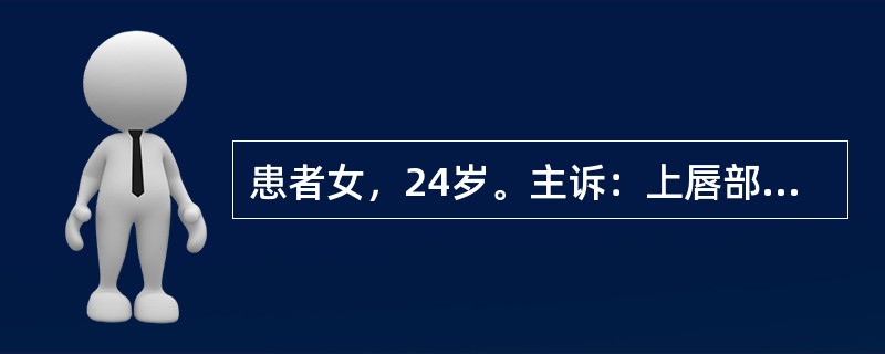 患者女，24岁。主诉：上唇部肿胀。既往史：起床时偶然发现上唇部肿胀，入睡前上唇并无异常感觉。查：以上唇为中心可见弥漫性肿胀，肿胀处按之可触及硬结，无疼痛等自觉症状。肿胀持续数小时后完全消失。实验室检查