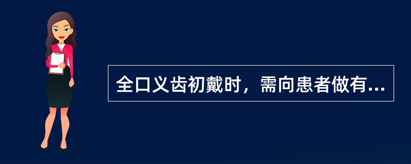 全口义齿初戴时，需向患者做有关医嘱，主要内容有