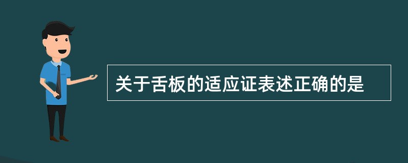 关于舌板的适应证表述正确的是