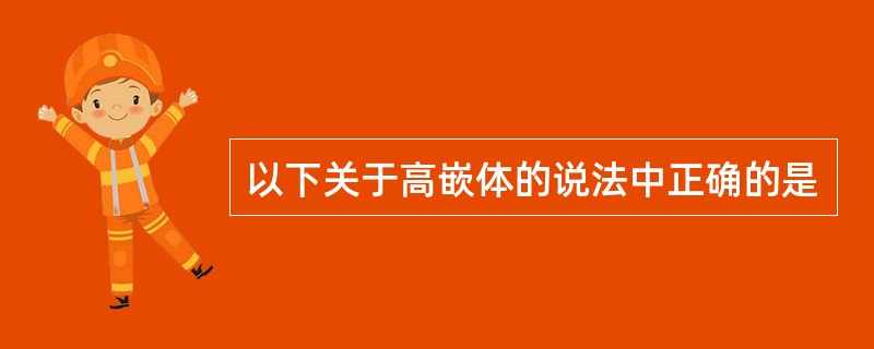 以下关于高嵌体的说法中正确的是