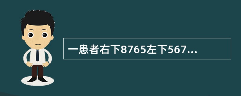 一患者右下8765左下567缺失，左下8近中舌向倾斜不松动，余留牙完全正常左下8如果设计铸造圈形卡环，颌支托应位于