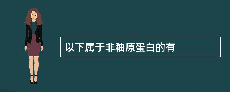 以下属于非釉原蛋白的有