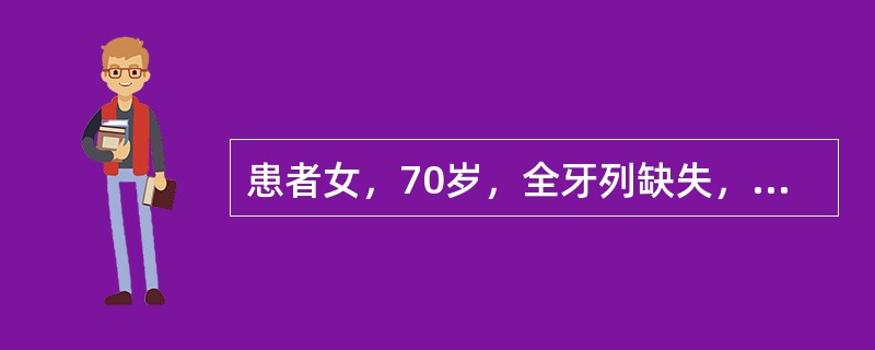 患者女，70岁，全牙列缺失，上颌弓偏小，牙槽嵴低平，下颌弓大，牙槽嵴较丰满，下颌弓明显突出于上颌弓之前该患者若后牙排成反<img border="0" style="