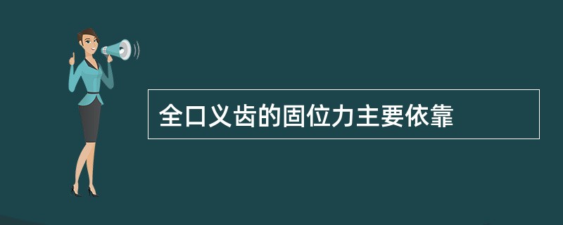全口义齿的固位力主要依靠