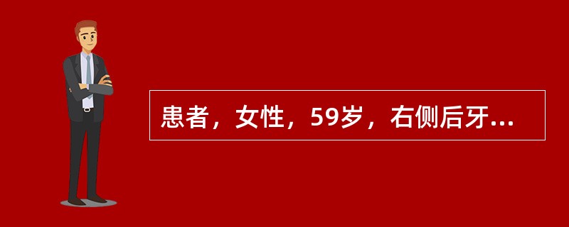 患者，女性，59岁，右侧后牙咀嚼无力，刷牙时牙龈出血。无系统性疾病。口腔检查显示全口多数牙牙石(++)，牙龈红肿，探诊出血，牙周袋袋深4～6mm，右下后牙有Ⅰ～Ⅱ度松动，X线片示全口牙槽骨普遍水平型吸