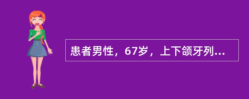 患者男性，67岁，上下颌牙列缺失，行全口义齿修复，义齿戴用两周后复诊，自述义齿容易松动脱落下列口腔情况不利于全口义齿固位的因素是