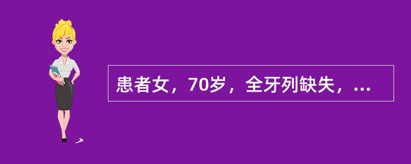 患者女，70岁，全牙列缺失，上颌弓偏小，牙槽嵴低平，下颌弓大，牙槽嵴较丰满，下颌弓明显突出于上颌弓之前后牙若排反<img border="0" style="wid