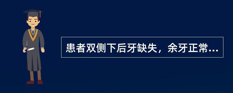 患者双侧下后牙缺失，余牙正常，设计铸造支架式义齿如果口底至舌侧龈缘的距离为6mm，大连接体可采用