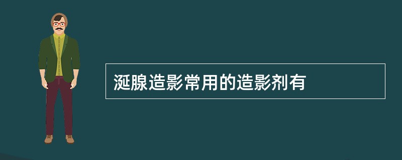 涎腺造影常用的造影剂有