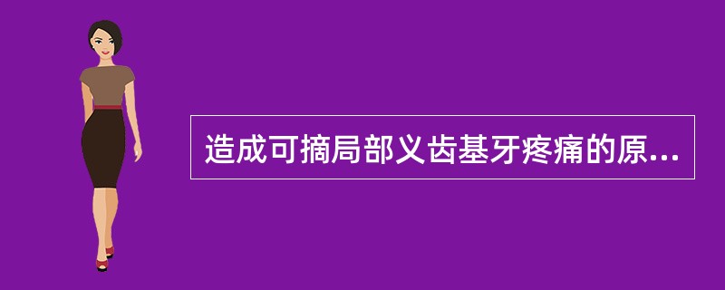 造成可摘局部义齿基牙疼痛的原因有