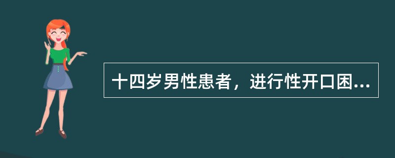 十四岁男性患者，进行性开口困难7年，面部明显不对称。5岁时曾发生颏部对冲性损伤。面部不对称可具体表现为()