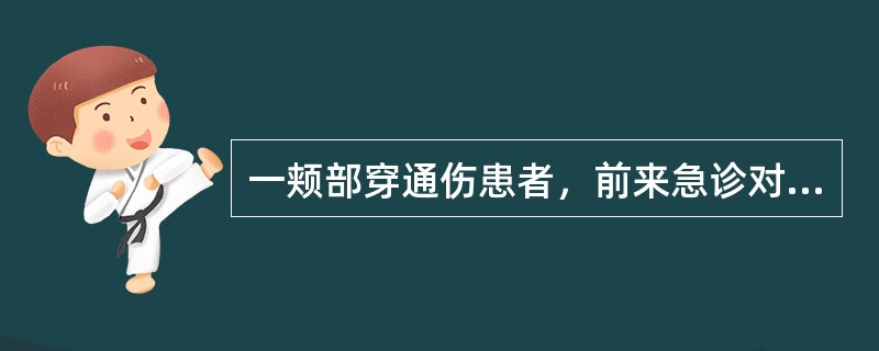 一颊部穿通伤患者，前来急诊对此类创伤的处理原则是