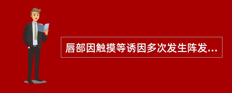 唇部因触摸等诱因多次发生阵发剧痛，近半年发作频繁，疼痛剧烈难忍。初起卡马西平治疗有效，近来服药无效该患者诊断为
