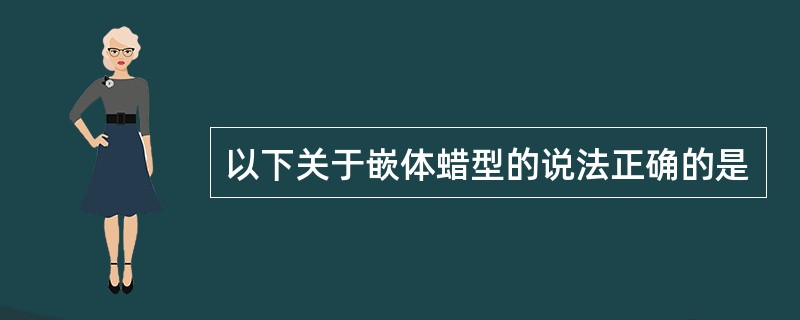 以下关于嵌体蜡型的说法正确的是