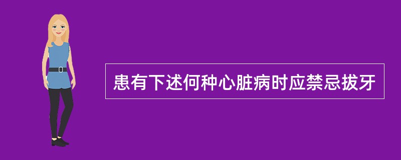 患有下述何种心脏病时应禁忌拔牙