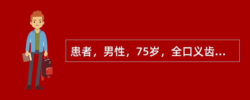 患者，男性，75岁，全口义齿初戴3周，诉咀嚼时义齿不稳，检查见前伸运动时前牙接触，后牙不接触，诊断为前伸<img border="0" src="data:imag