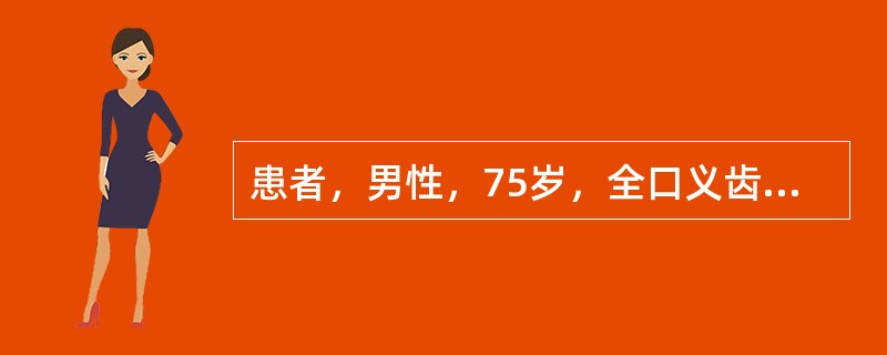 患者，男性，75岁，全口义齿初戴3周，诉咀嚼时义齿不稳，检查见前伸运动时前牙接触，后牙不接触，诊断为前伸<img border="0" src="data:imag