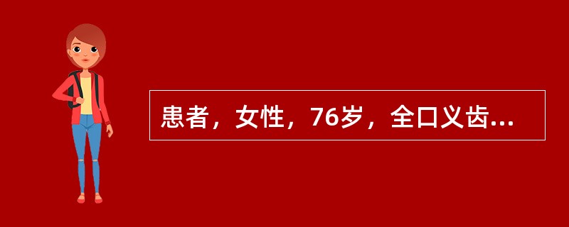 患者，女性，76岁，全口义齿初戴3个月，诉美观，发音好，但咀嚼食物时间稍长牙槽嵴疼痛，义齿变松，有时脱落。检查：义齿就位再取下，固位力良好；左下牙槽嵴颊侧黏膜浅白色斑块3mm×5mm，咬合时下颌义齿滑