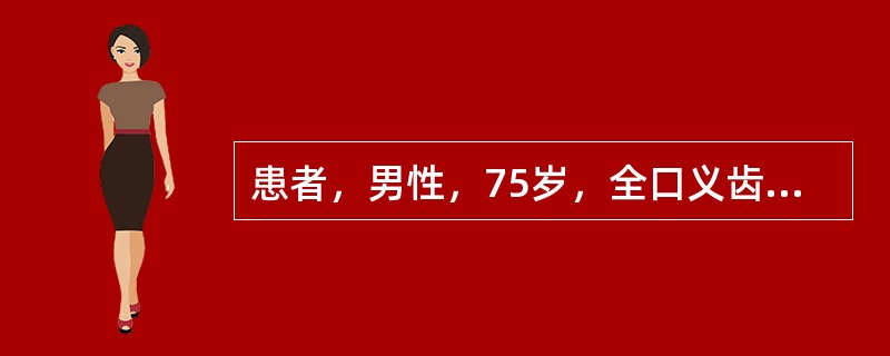 患者，男性，75岁，全口义齿初戴3周，诉咀嚼时义齿不稳，检查见前伸运动时前牙接触，后牙不接触，诊断为前伸<img border="0" src="data:imag