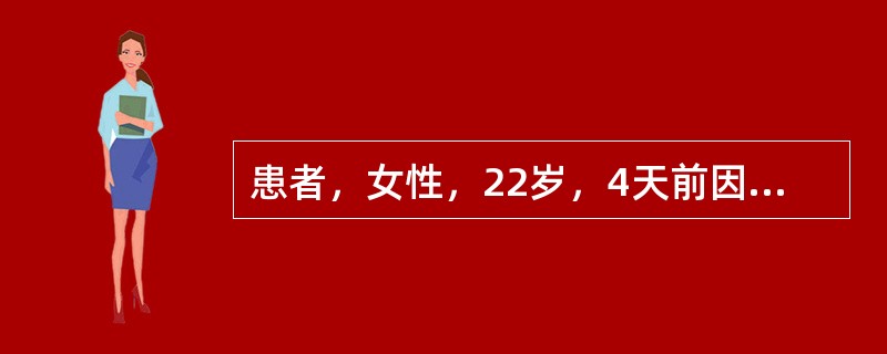 患者，女性，22岁，4天前因劳累出现左侧下后牙龈胀痛，进食吞咽时加重，昨日起出现局部自发性跳痛，面部肿胀，张口受限，伴发热。检查：左侧颊部肿胀，局部皮温增高，压痛明显，局限于咬肌前缘处，并及凹陷性水肿