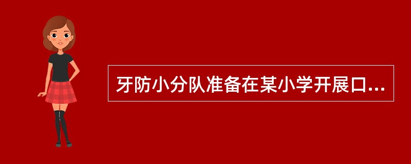 牙防小分队准备在某小学开展口腔预防保健工作，制定了口腔保健工作计划在培养学生良好的口腔卫生习惯方面，最主要的是