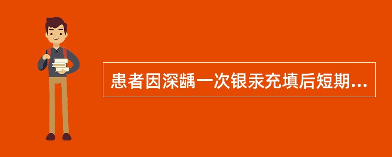 患者因深龋一次银汞充填后短期内出现冷热刺激痛，无自发痛。查体：充填物完好，叩(一)，冷热测正常牙面时无痛，但测充填体处痛处理应为