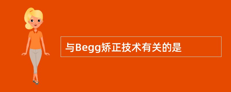 与Begg矫正技术有关的是