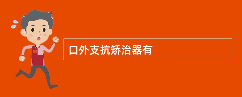 口外支抗矫治器有