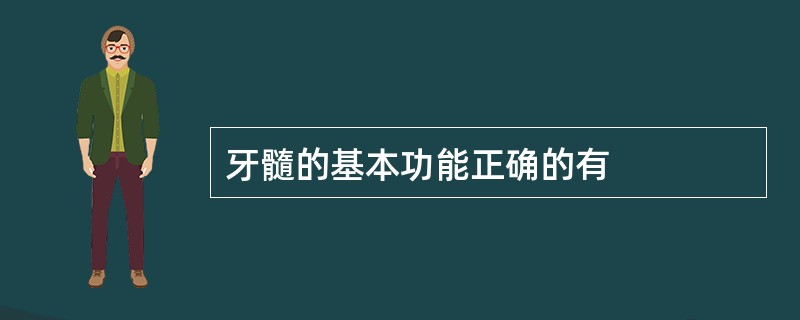 牙髓的基本功能正确的有