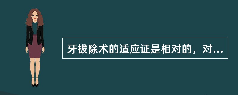 牙拔除术的适应证是相对的，对于患有相同疾病的牙必须具体分析后决定是否拔除患有龋病的牙，其治疗方案首选牙拔除术的是