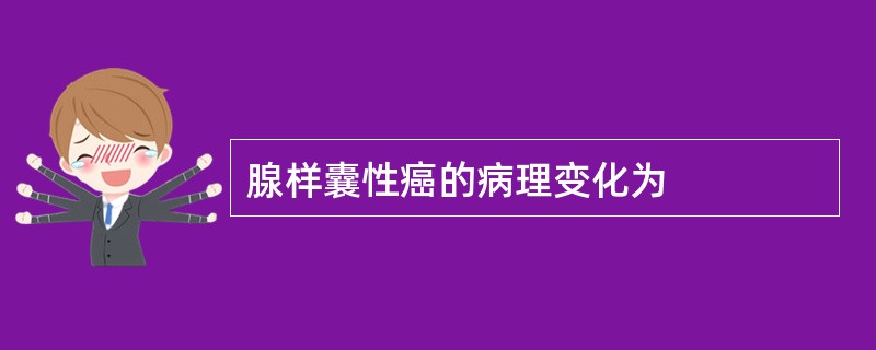 腺样囊性癌的病理变化为