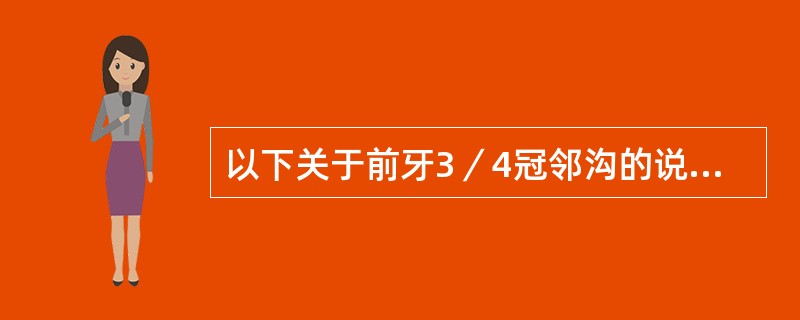 以下关于前牙3／4冠邻沟的说法正确的是
